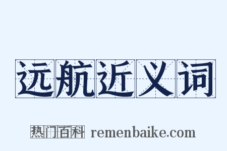 远航近义词是什么意思的图片